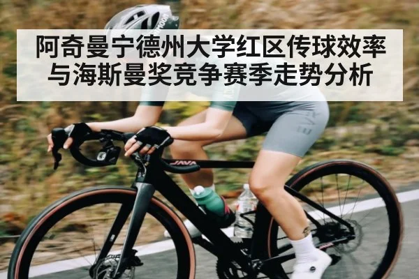 阿奇曼宁德州大学红区传球效率与海斯曼奖竞争赛季走势分析