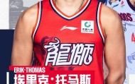 bob半岛体育官方网站-广州龙狮官方：外援埃里克-托马斯离队